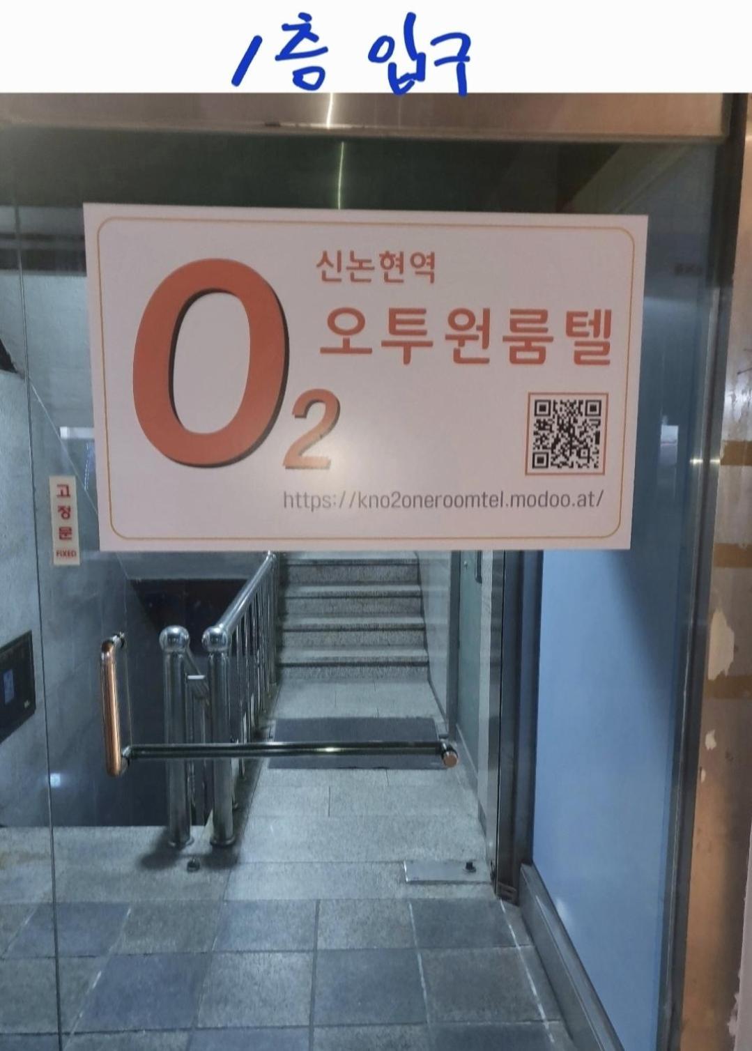 O2 Oneroomtel Shinonhyun Branch ソウル特別市 エクステリア 写真